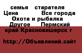 семья   старателя › Цена ­ 1 400 - Все города Охота и рыбалка » Другое   . Пермский край,Красновишерск г.